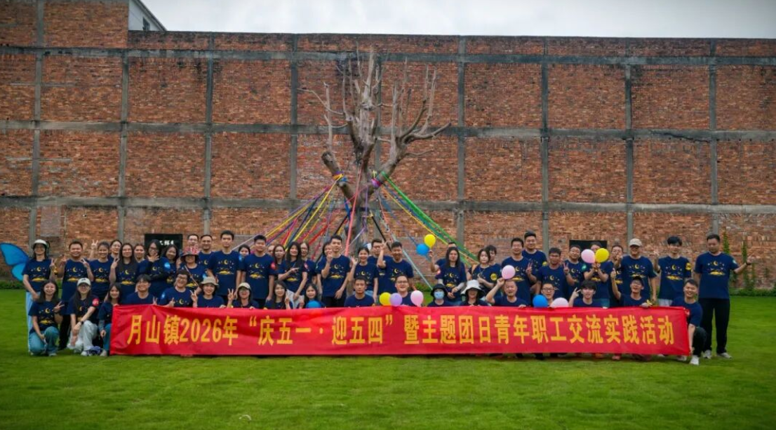 凝“青”聚力正当时，踔厉奋发向未来！月山镇2026年“庆五一·迎五四”暨主题团日青年职工交流实践活动圆满举行