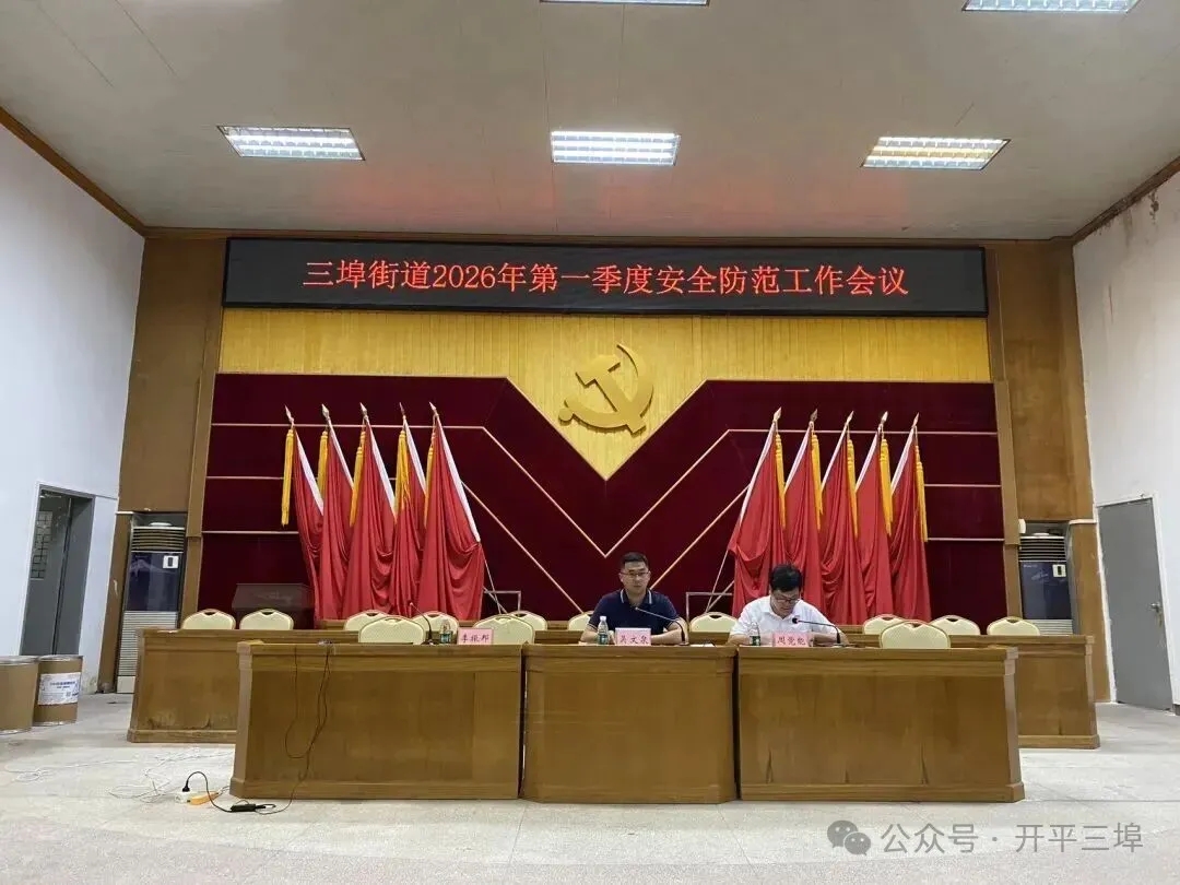 三埠街道召开2026年第一季度安全防范工作会议