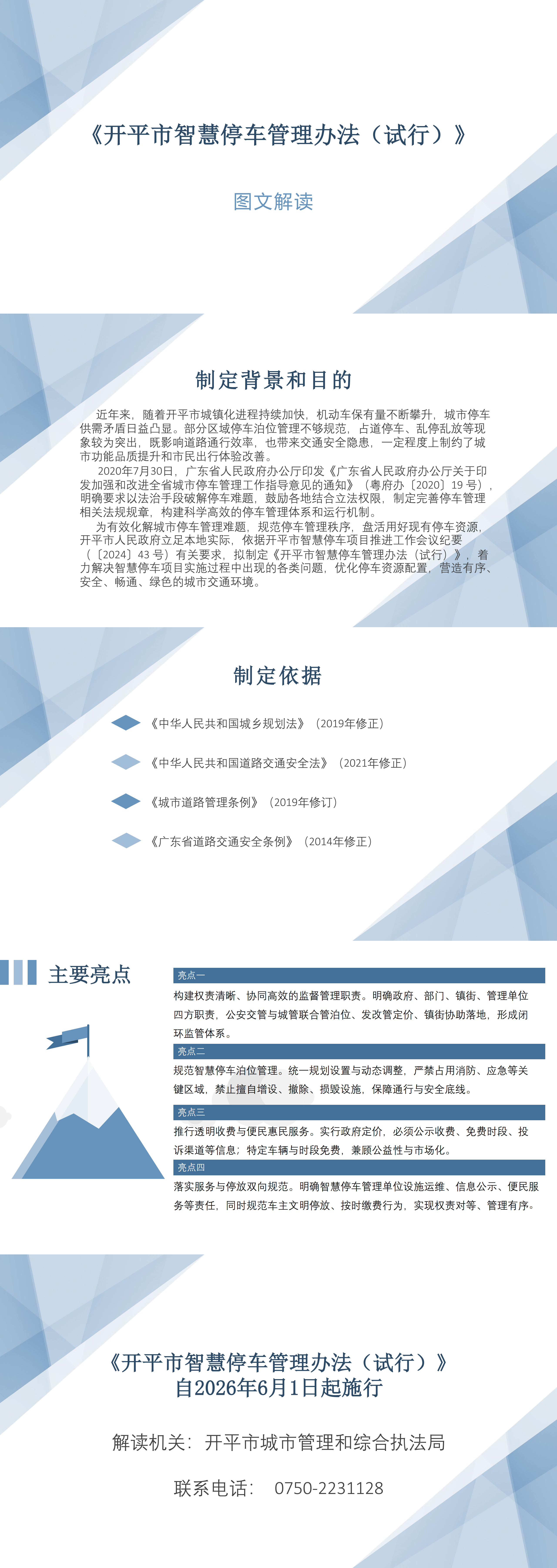 图文解读：《开平市智慧停车管理办法（试行）》.png