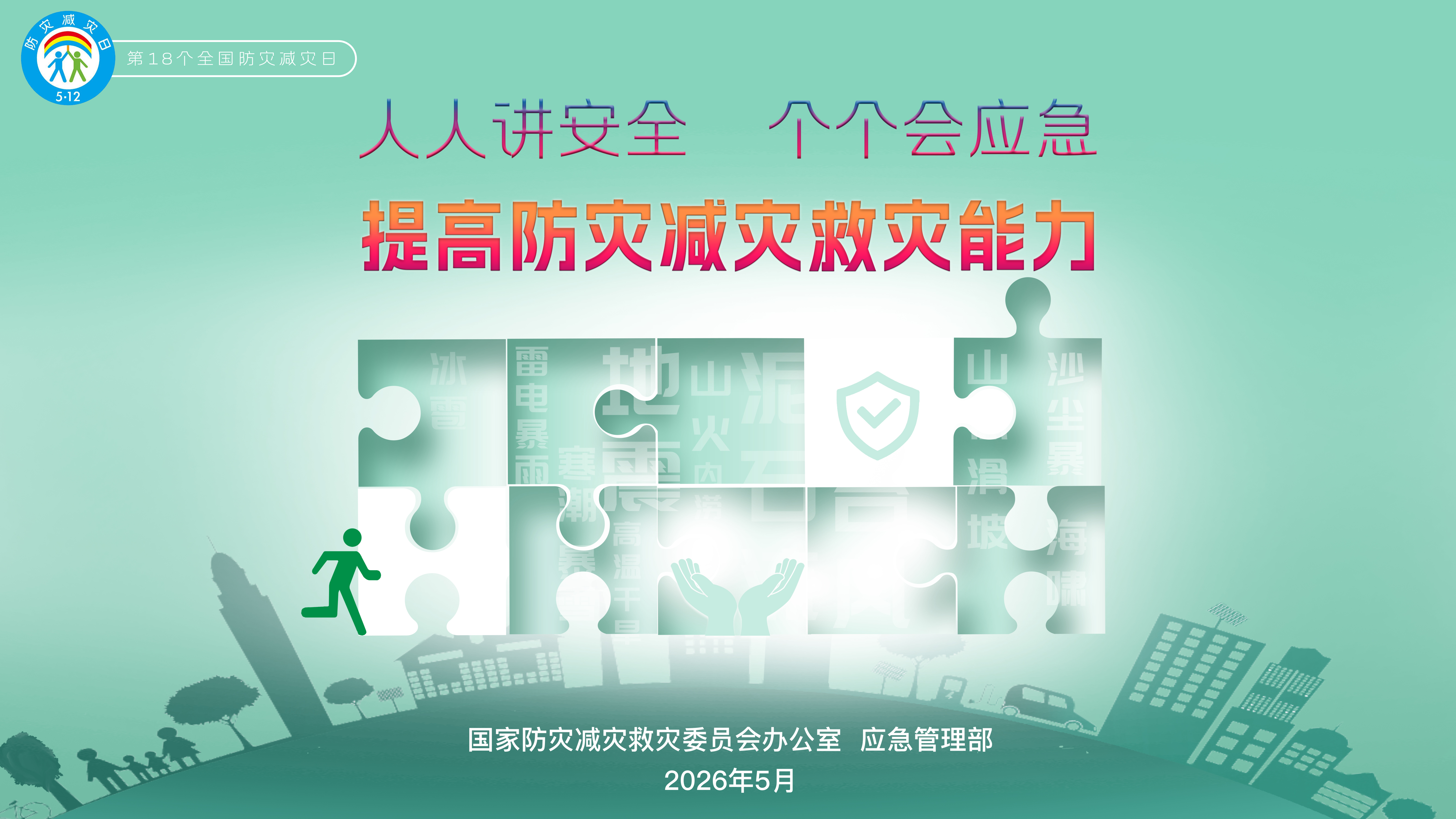 全国防灾减灾日宣传