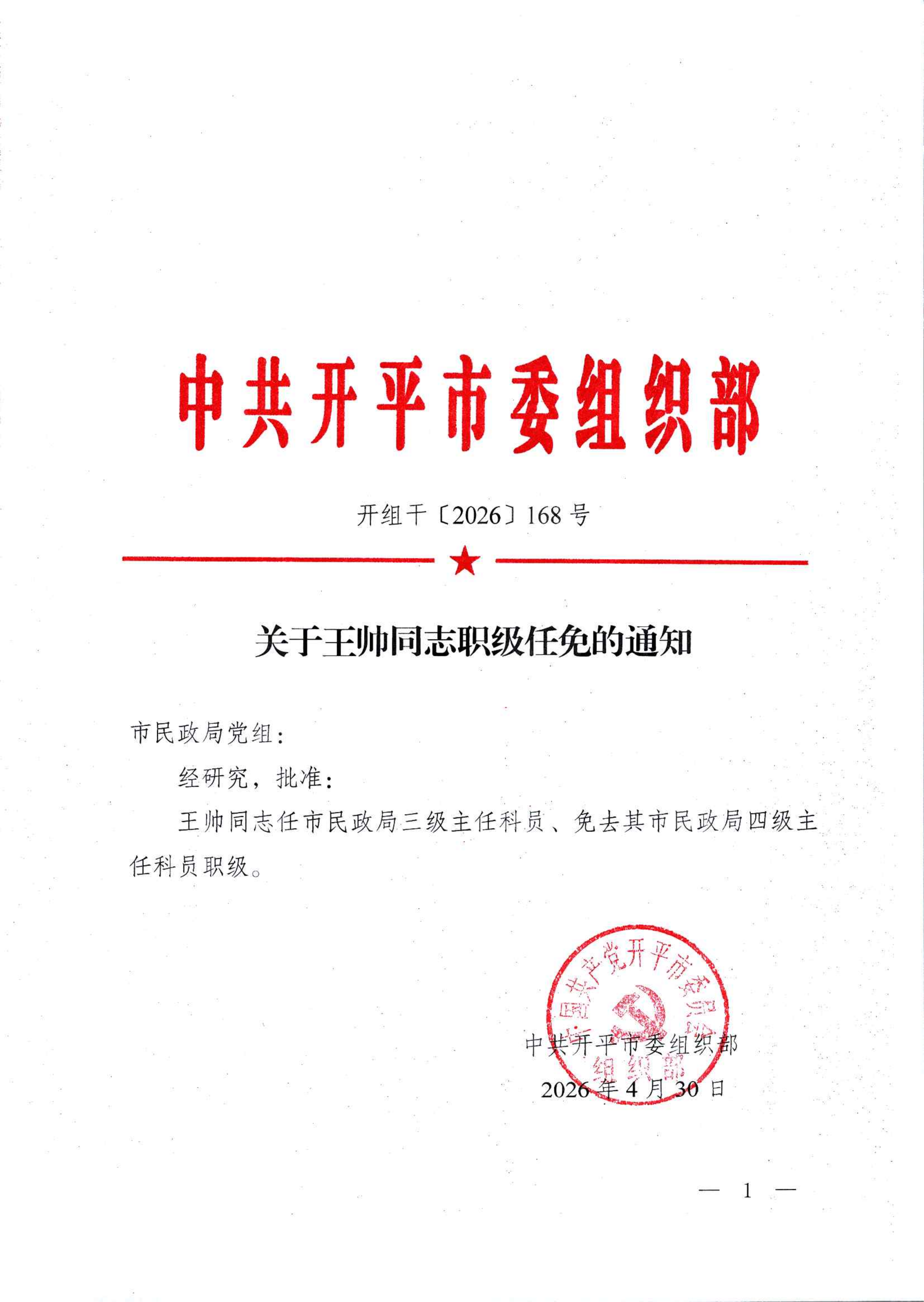 （开组干〔2026〕168号）关于王帅同志职级任免的通知_01.png