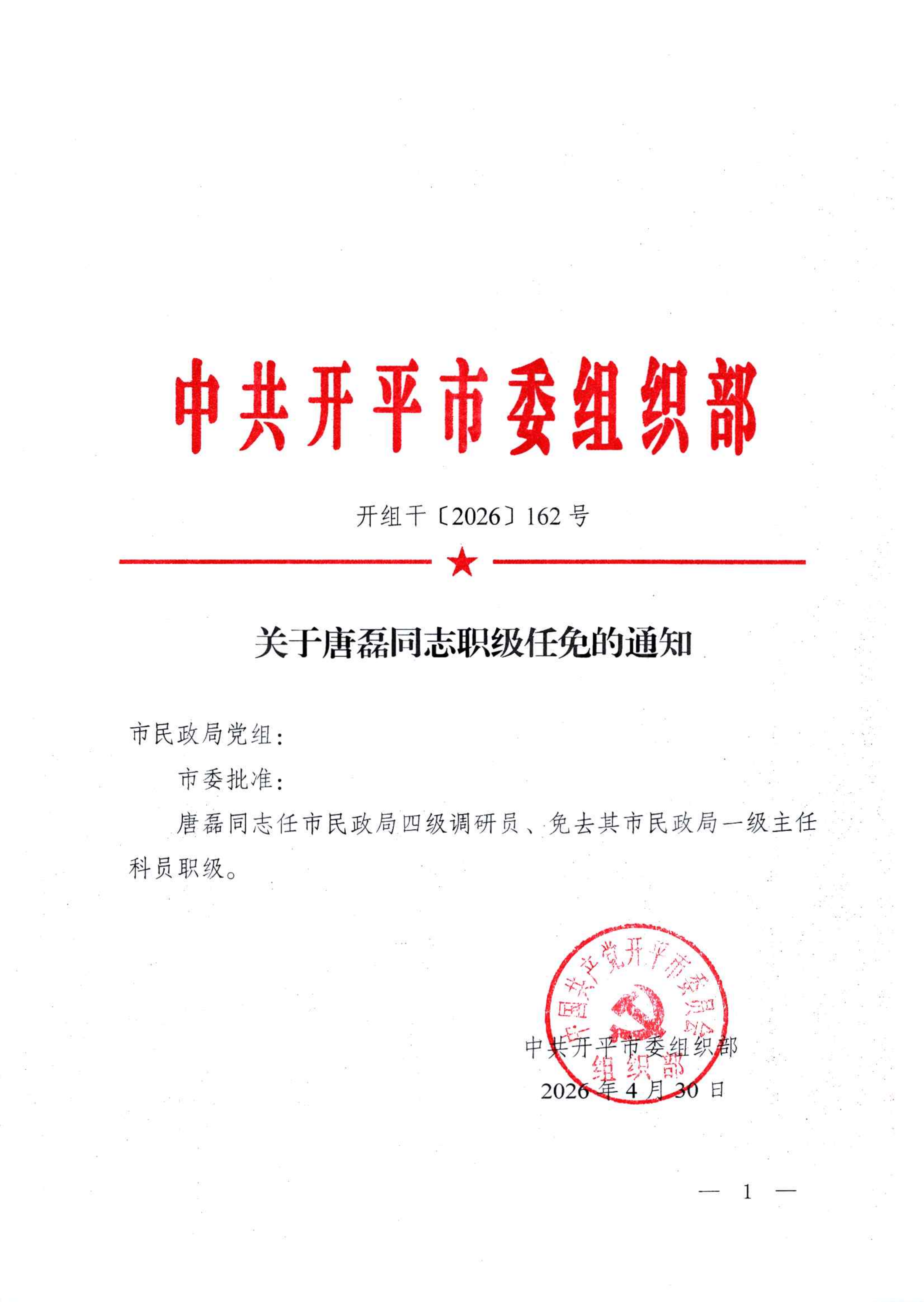 （开组干〔2026〕162号）关于唐磊同志职级任免的通知_01.png