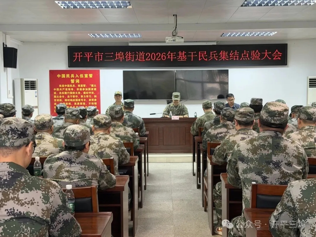 三埠街道召开2026年基干民兵点验大会