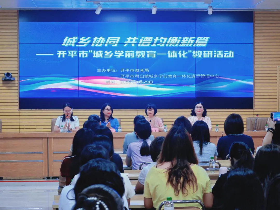 城乡协同促均衡 教研赋能共成长——开平市“城乡学前教育一体化”教研活动