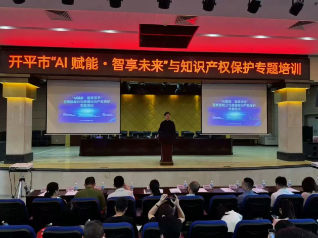 开平市“AI赋能·智享未来”与知识产权保护专题培训在翠山湖产业园成功举办