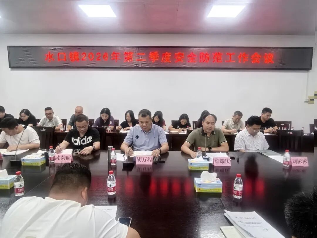 责任扛肩上 安全记心间丨水口镇召开2026年第二季度安全防范工作会议