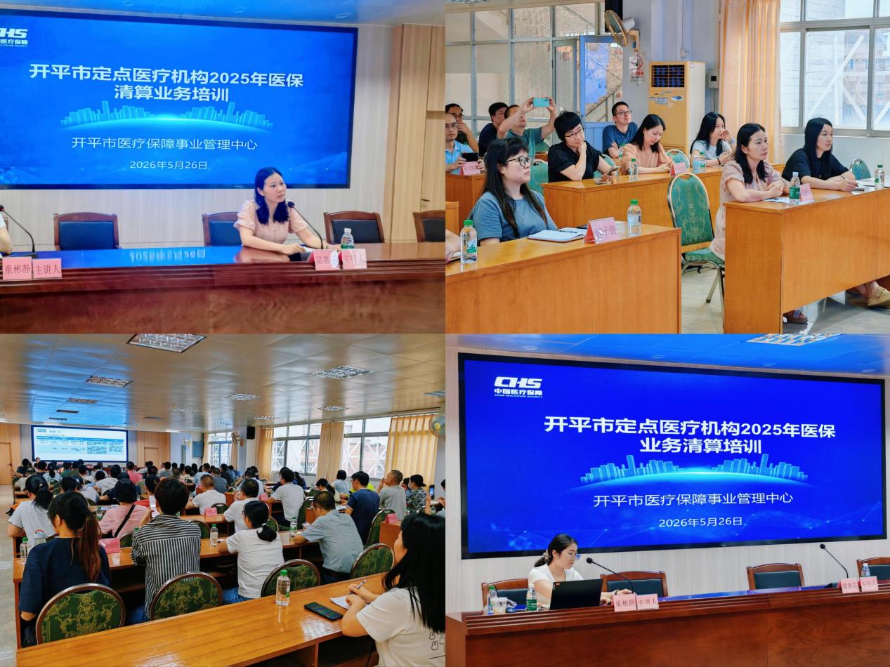 强业务、促规范、优服务——开平市医保清算业务培训为定点机构“充电赋能”