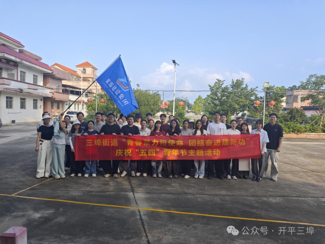 青春聚力担使命 团结奋进建新功！三埠街道“五四”主题活动尽显青年风采