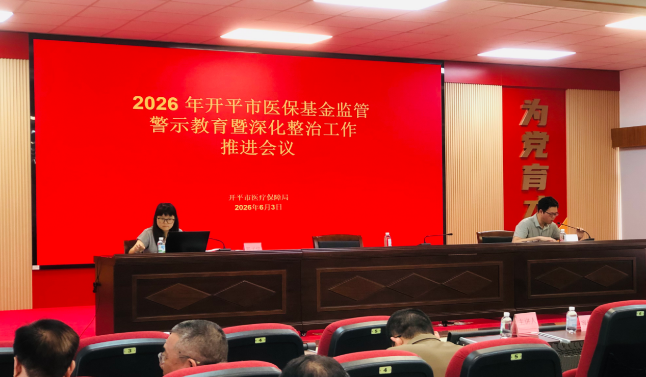 开平市医疗保障局召开基金监管警示教育暨深化整治工作推进会议