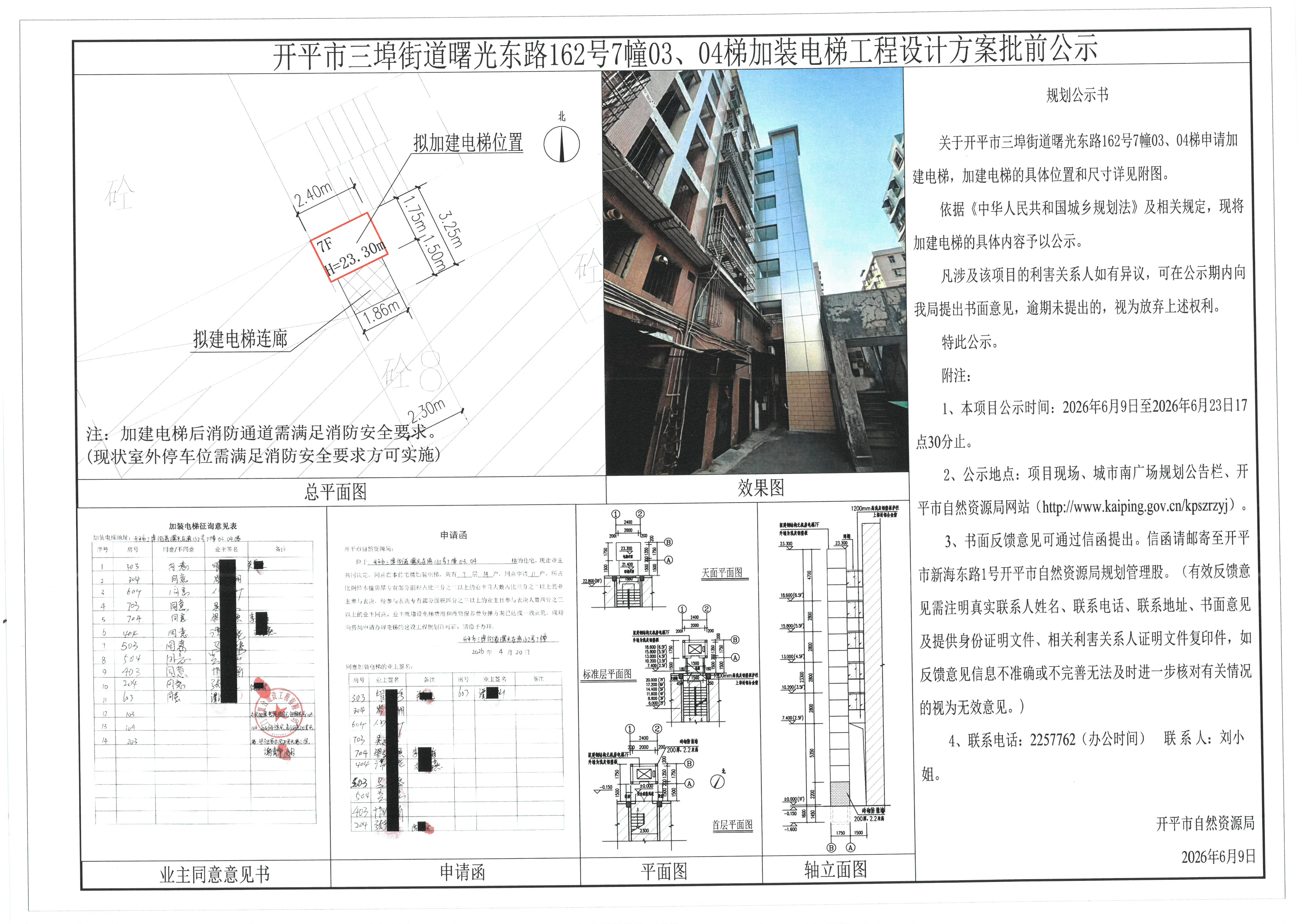 开平市三埠街道曙光东路162号7幢03、04梯加装电梯批前公示.jpg
