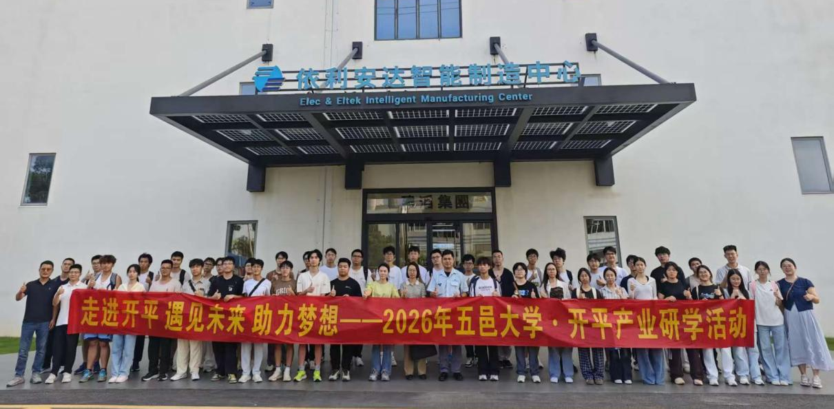 走进开平高端智造 赋能青年逐梦——五邑大学学子赴开平开展产业研学活动