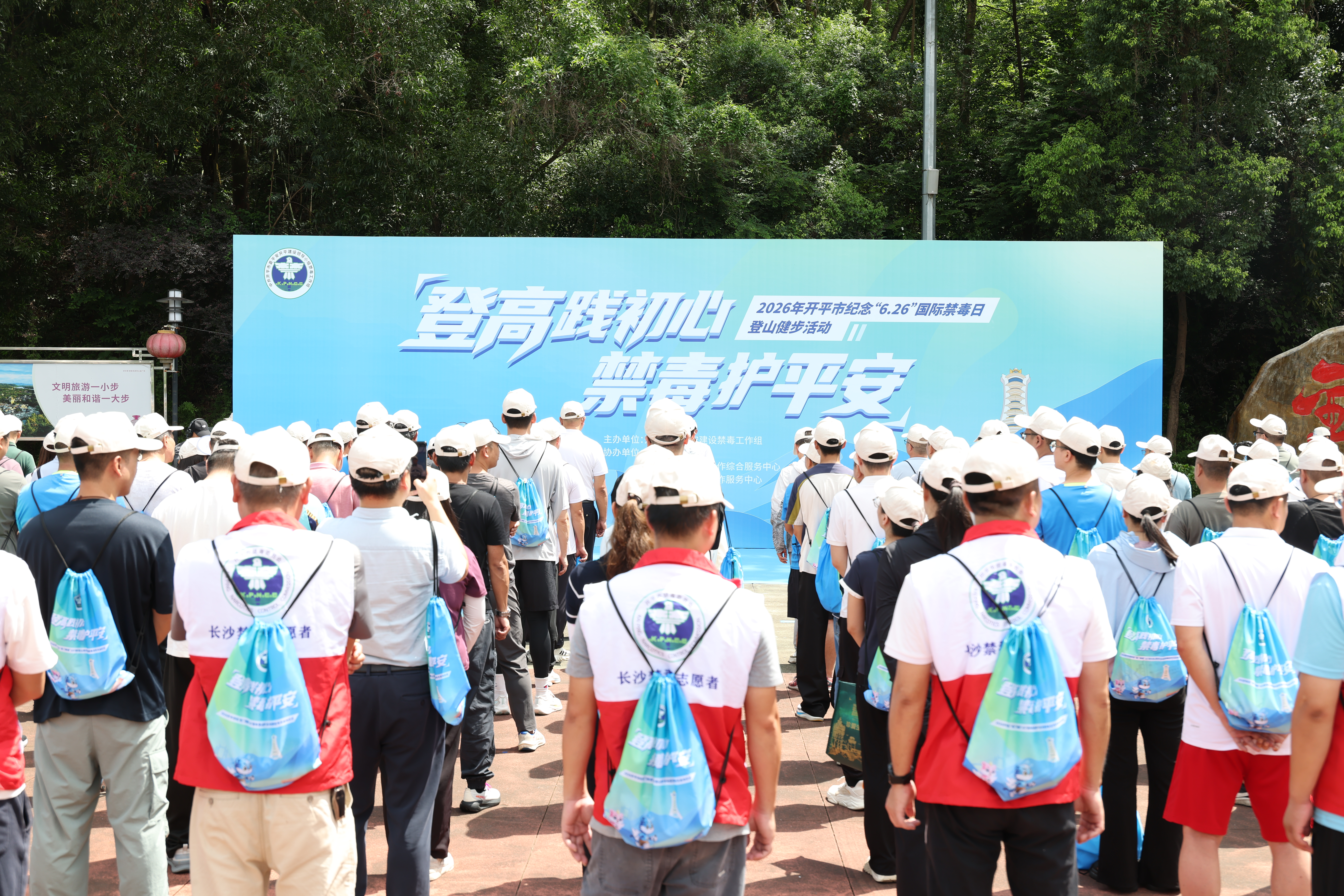 登高践初心 禁毒护平安！开平市举办全民禁毒登高健步活动