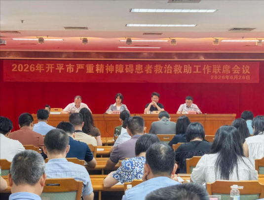开平市召开2026年严重精神障碍患者救治救助工作联席会议