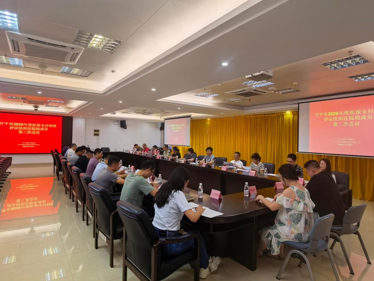 开平市医疗保障局召开开平市2026年度医保支付制度评议组织住院组成员第二次会议