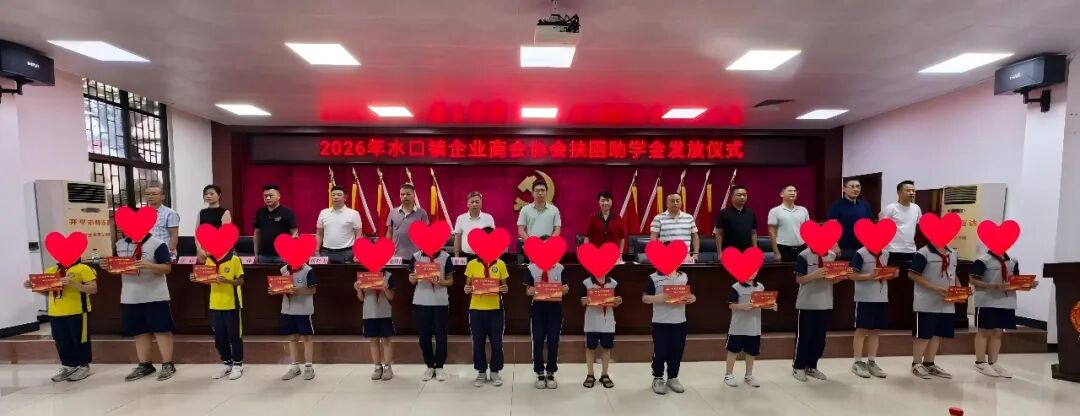 情暖学子 让爱传递丨水口镇携手辖区企业和商会协会开展扶困助学活动