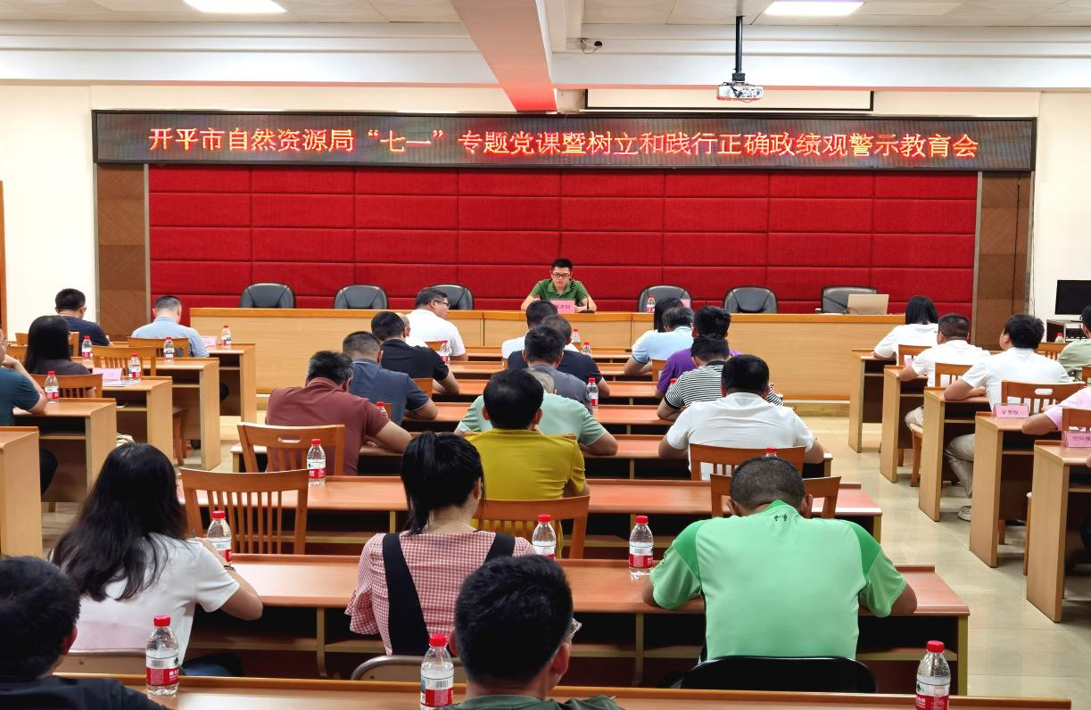 开平市自然资源局召开专题党课暨树立和践行正确政绩观警示教育会