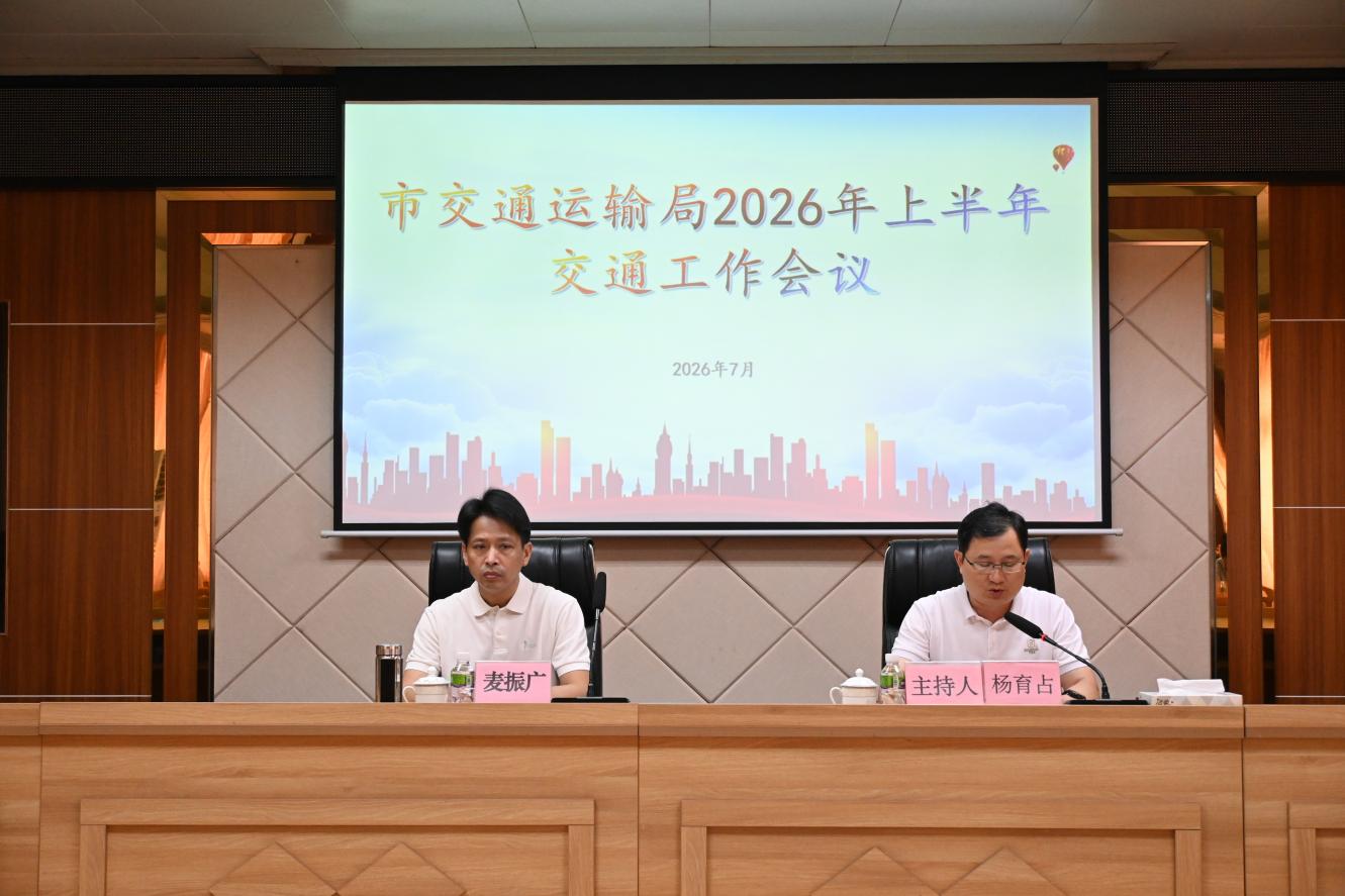 市交通运输局召开2026年上半年交通工作会议