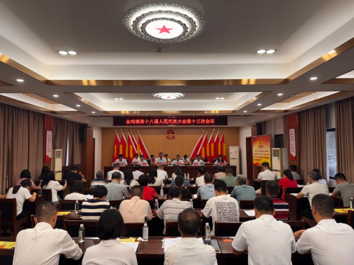 金鸡镇第十八届人民代表大会第十三次会议胜利召开！