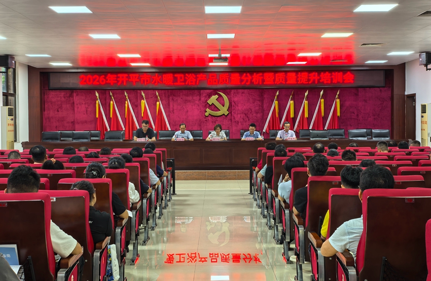 开平市召开2026年水暖卫浴产品质量分析暨质量提升培训会