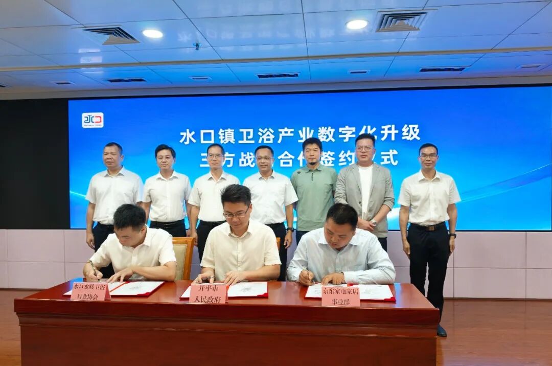 开平卫浴产业牵手京东，开启产业数字化新篇章