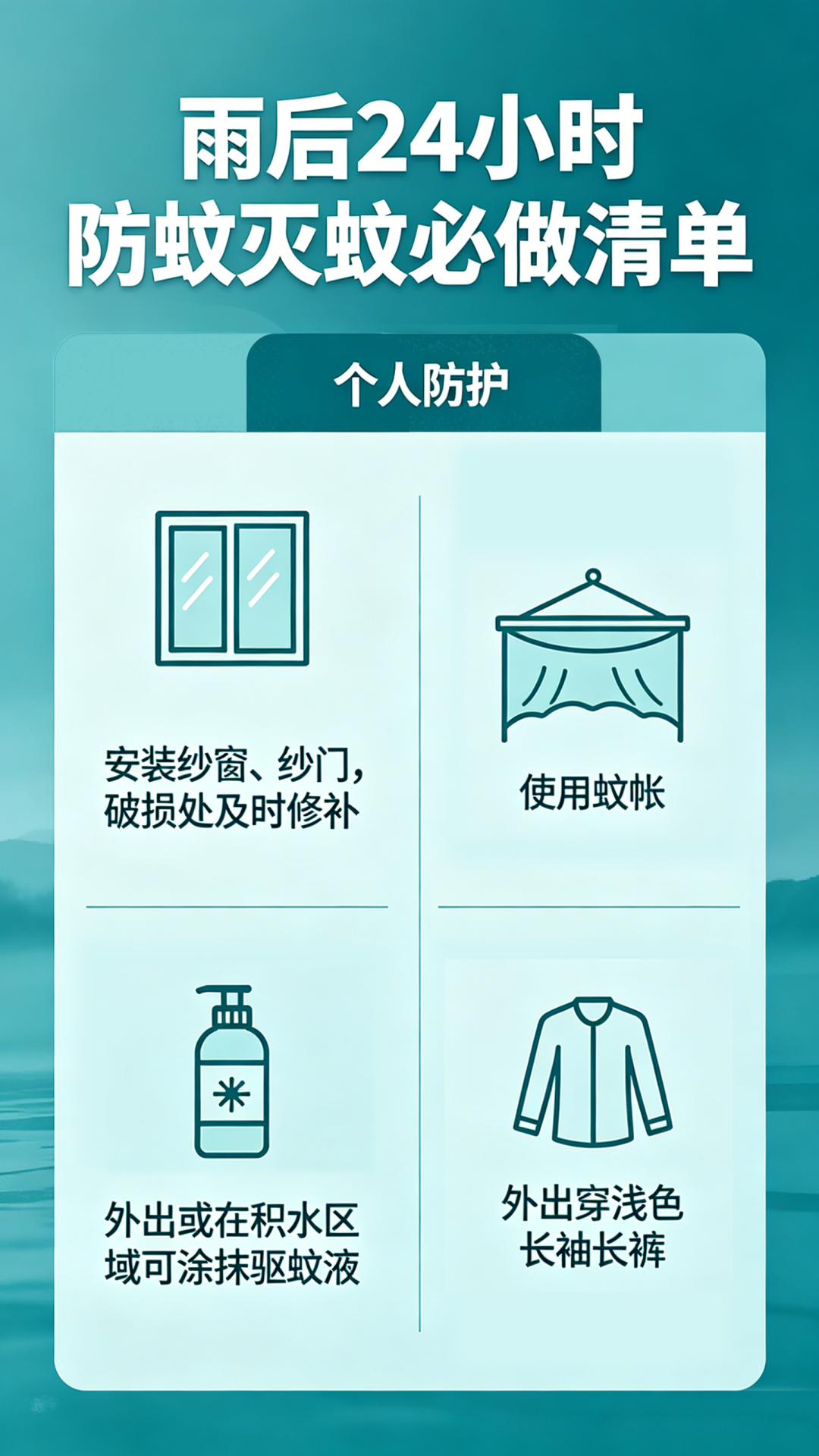 雨后防蚊灭蚊 (1).png