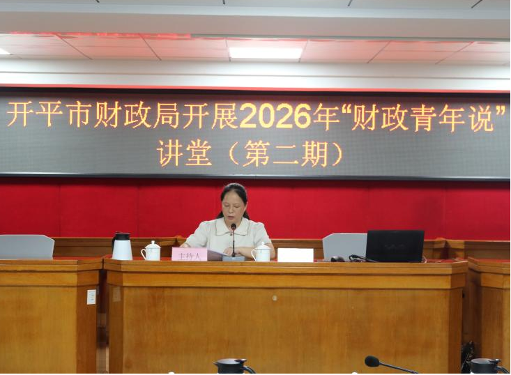 发青年强音 展财政新风——开平市财政局开展2026年“财政青年说”讲堂（第二期）