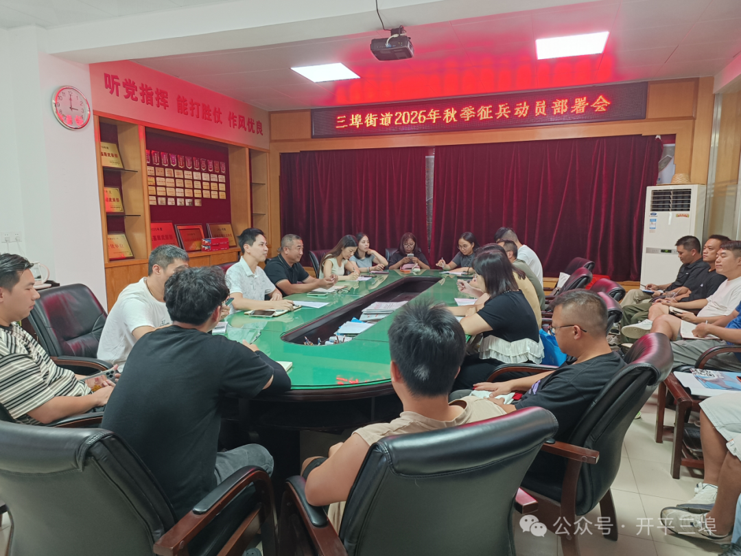 投身火热军营，铸就无悔青春——三埠街道召开2026年秋季征兵动员会议