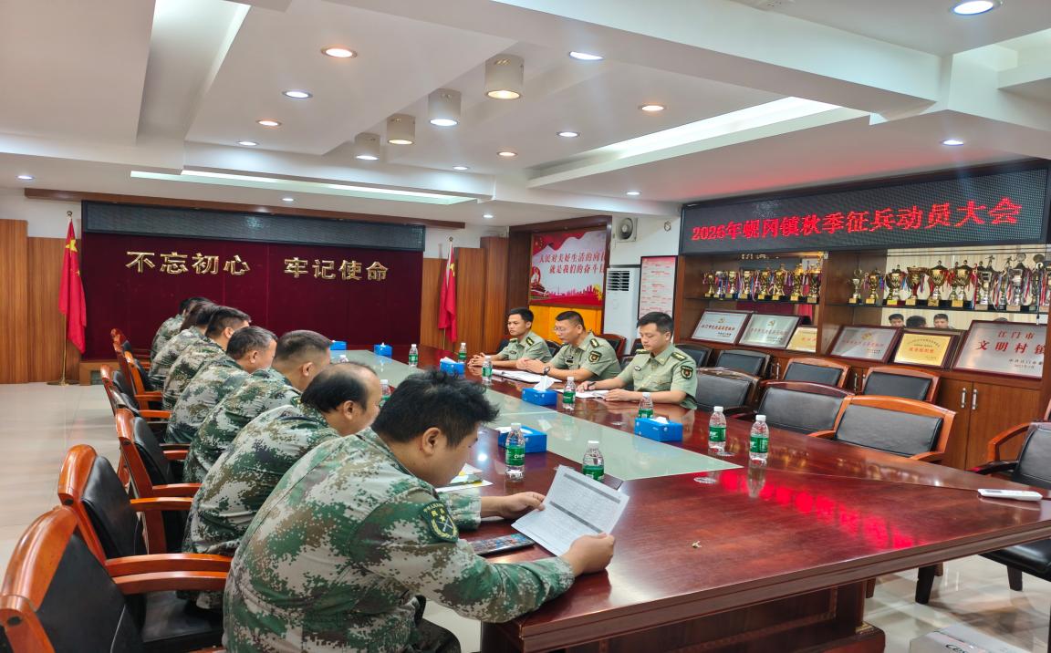 凝心聚力抓征兵 砥砺奋进铸强军——蚬冈镇部署推进2026年秋季征兵工作