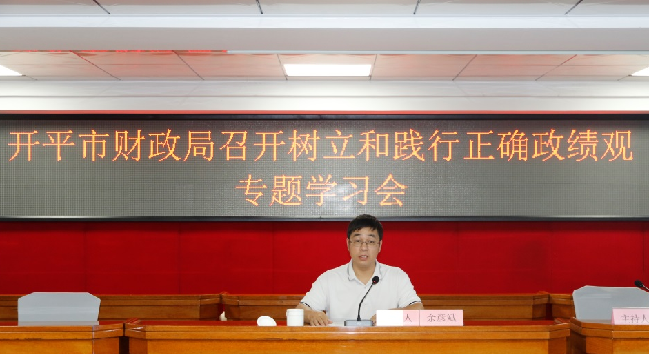 树牢为民理财政绩观 实干笃行谱写财政发展新篇章——开平市财政局举办党组书记讲政绩观专题党课