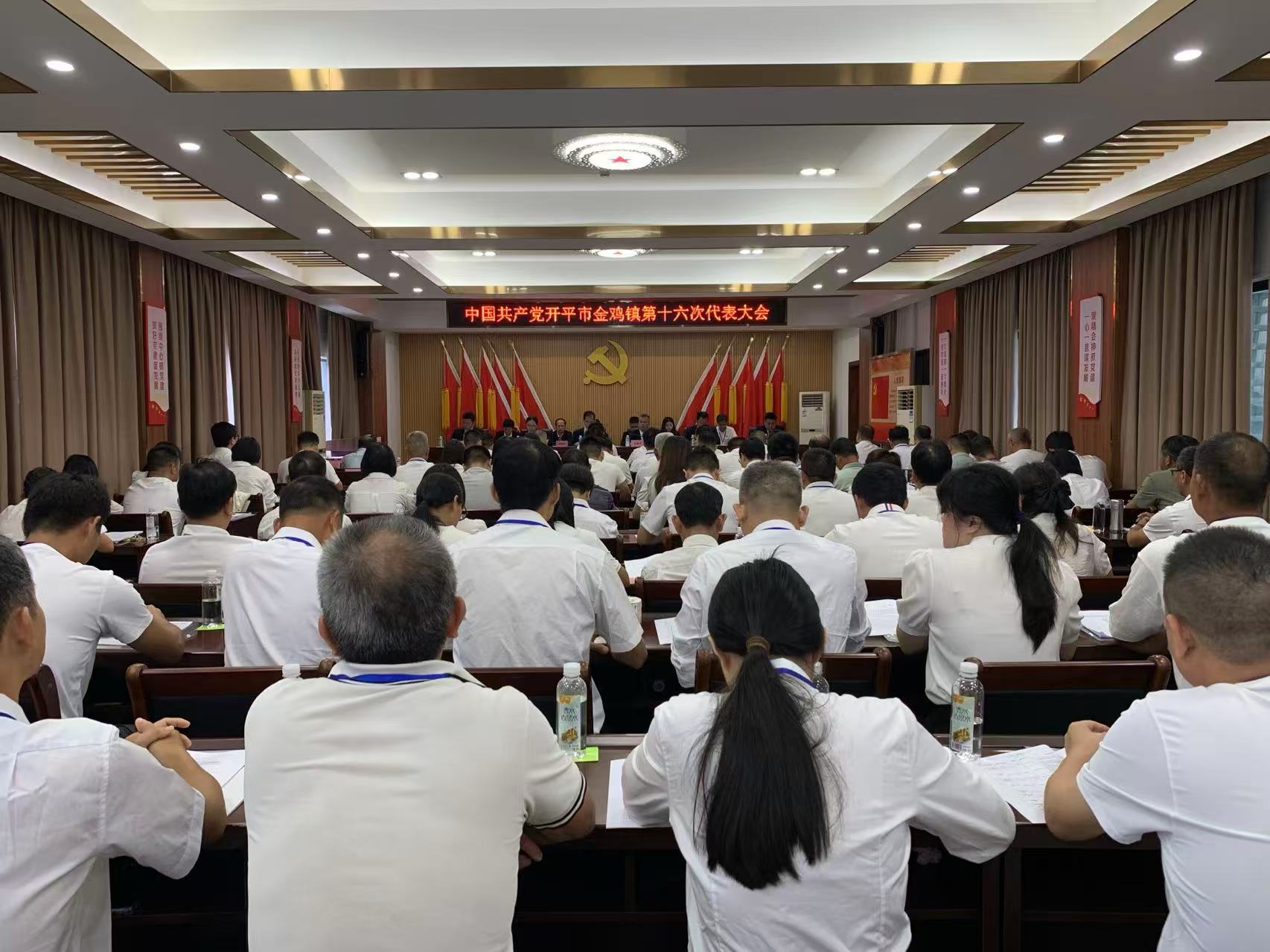 中国共产党开平市金鸡镇第十六次代表大会胜利召开