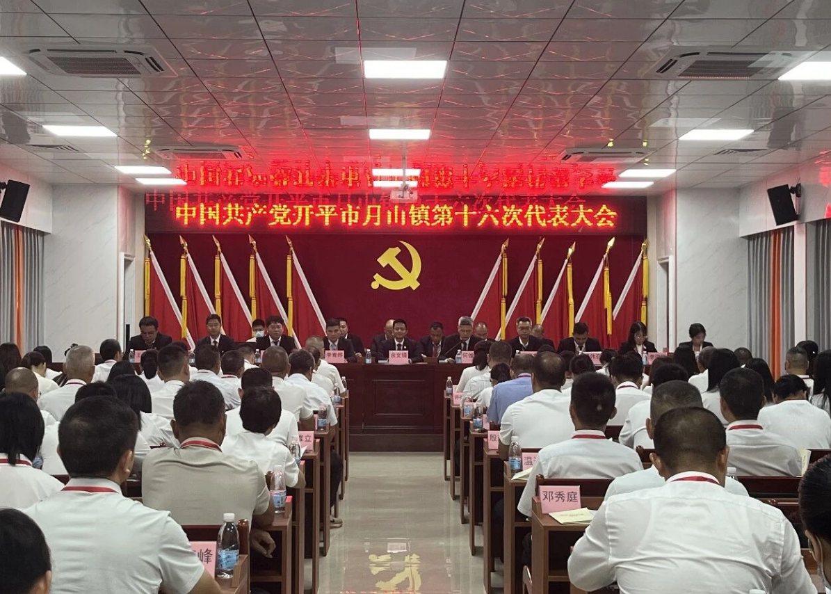 中国共产党开平市月山镇第十六次代表大会胜利召开