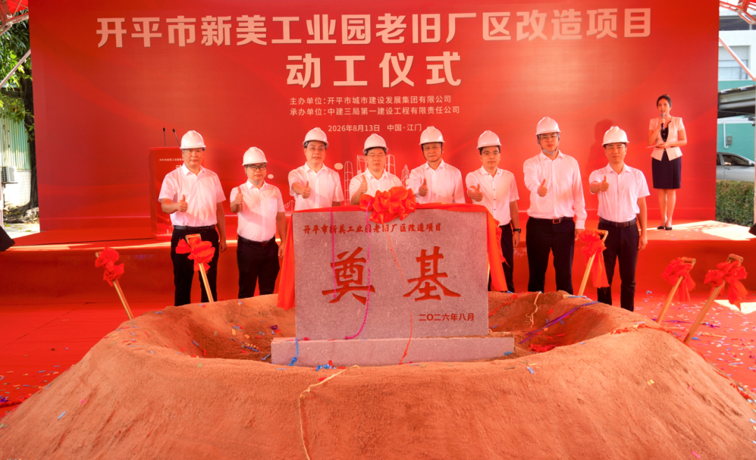 抓项目 促发展｜总投资超17亿元！新美工业园老旧厂区改造项目动工