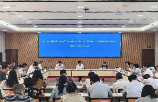 广东省召开困难群众基本生活保障工作联席会议第八次会议.jpg