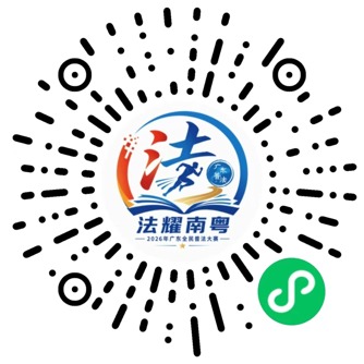 1.“法智闯关”微信小程序二维码.jpg