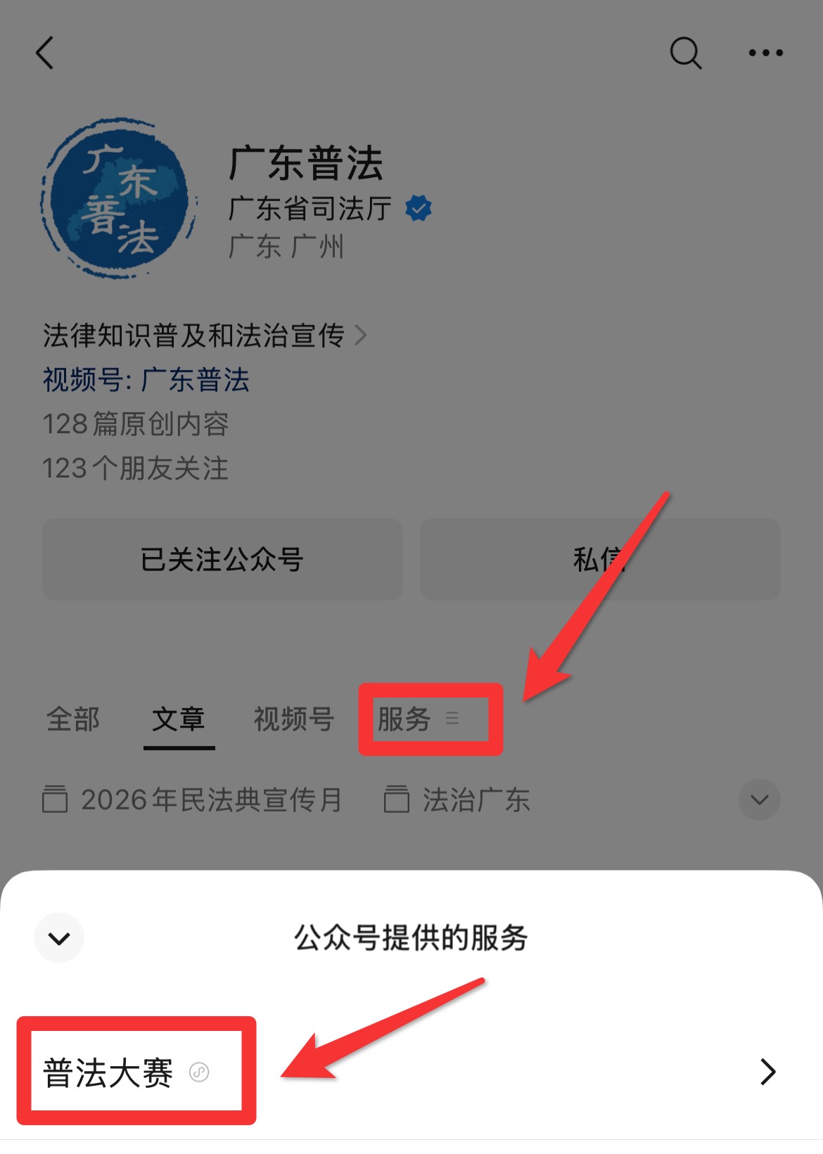 4.“广东普法”微信公众号截图.jpg