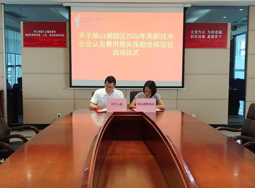 筑牢企业申报保障！高企认定费用损失保险统保项目落地翠山湖园区