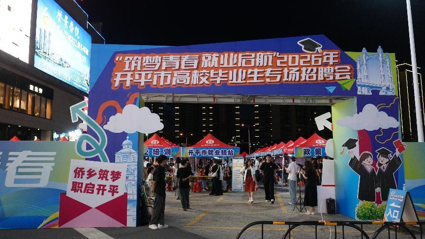 筑梦青春 就业启航｜开平两场招聘会累计提供2600+岗位，646人达成就业意向