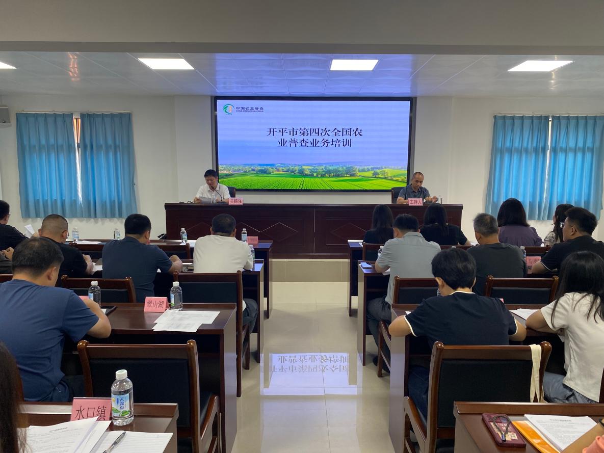 开平市举办第四次全国农业普查清查培训班 全面启动清查摸底阶段工作部署