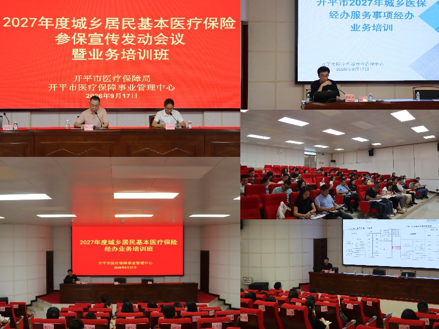 开平市医疗保障局召开2027年度城乡居民基本医疗保险参保宣传发动会议暨业务培训班