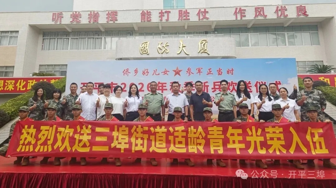 青春逐梦向军营 三埠街道举行2026年下半年新兵入伍欢送会议
