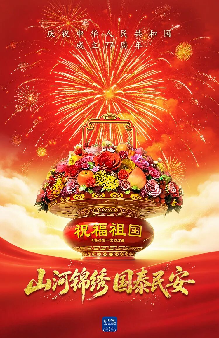 庆祝中华人民共和国成立77周年！