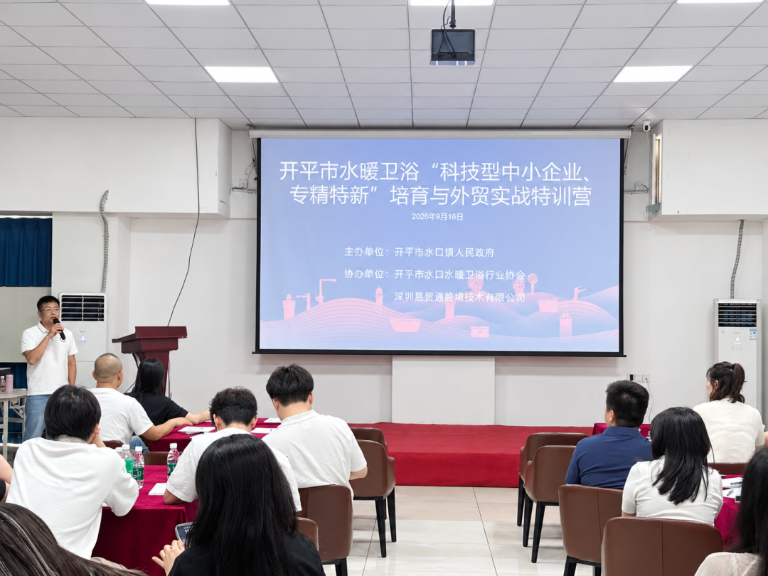 开平市水暖卫浴“科技型中小企业、专精特新”培育与外贸实战特训营成功举办