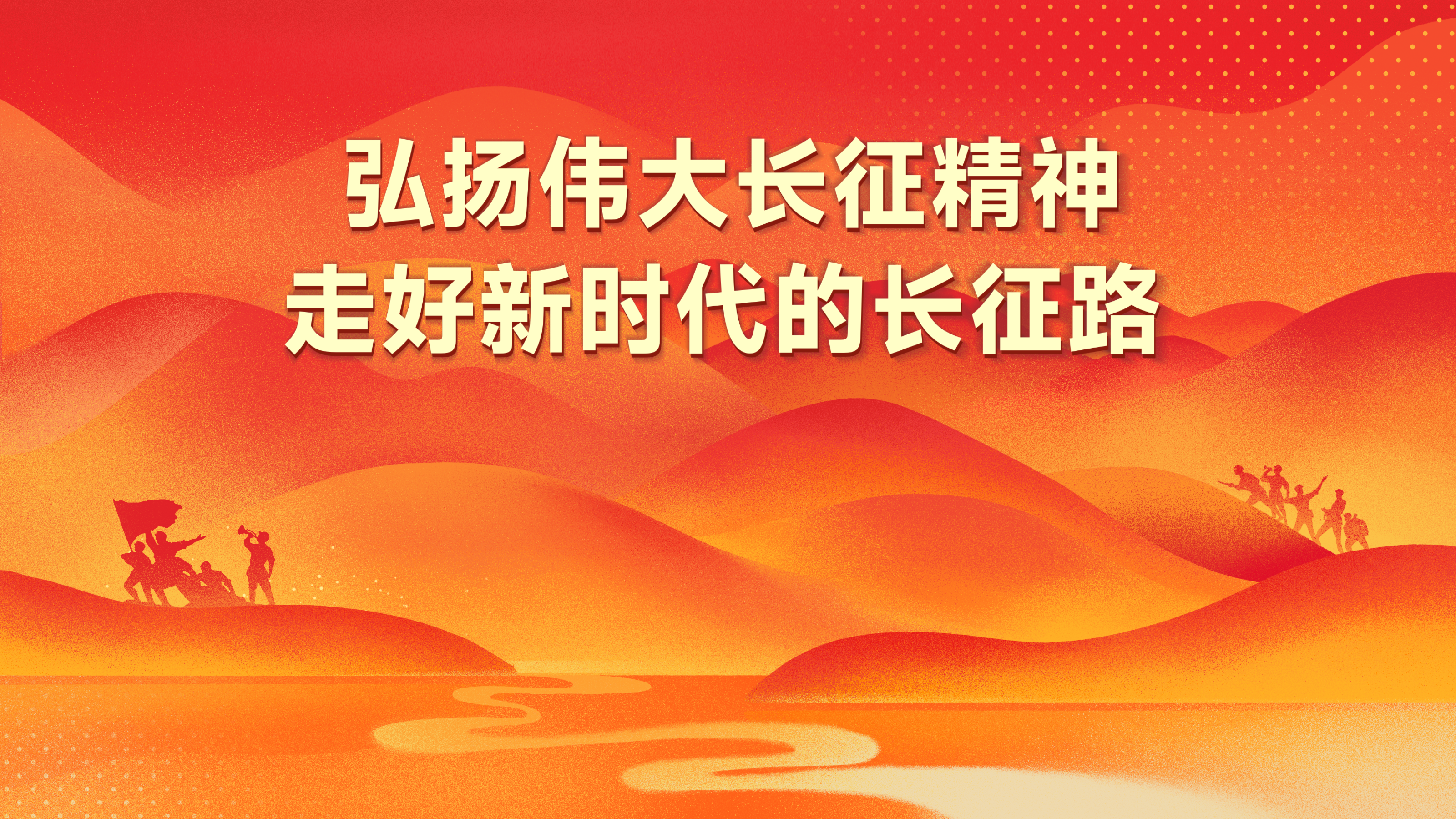 弘扬伟大长征精神 走好新时代的长征路