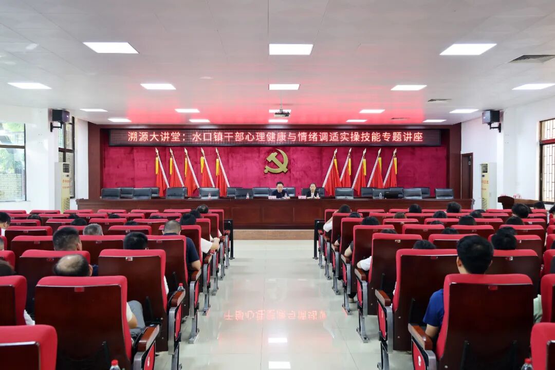 调适减压强身心 凝心聚力促实干丨水口镇举办干部心理健康与情绪调适实操技能专题讲座