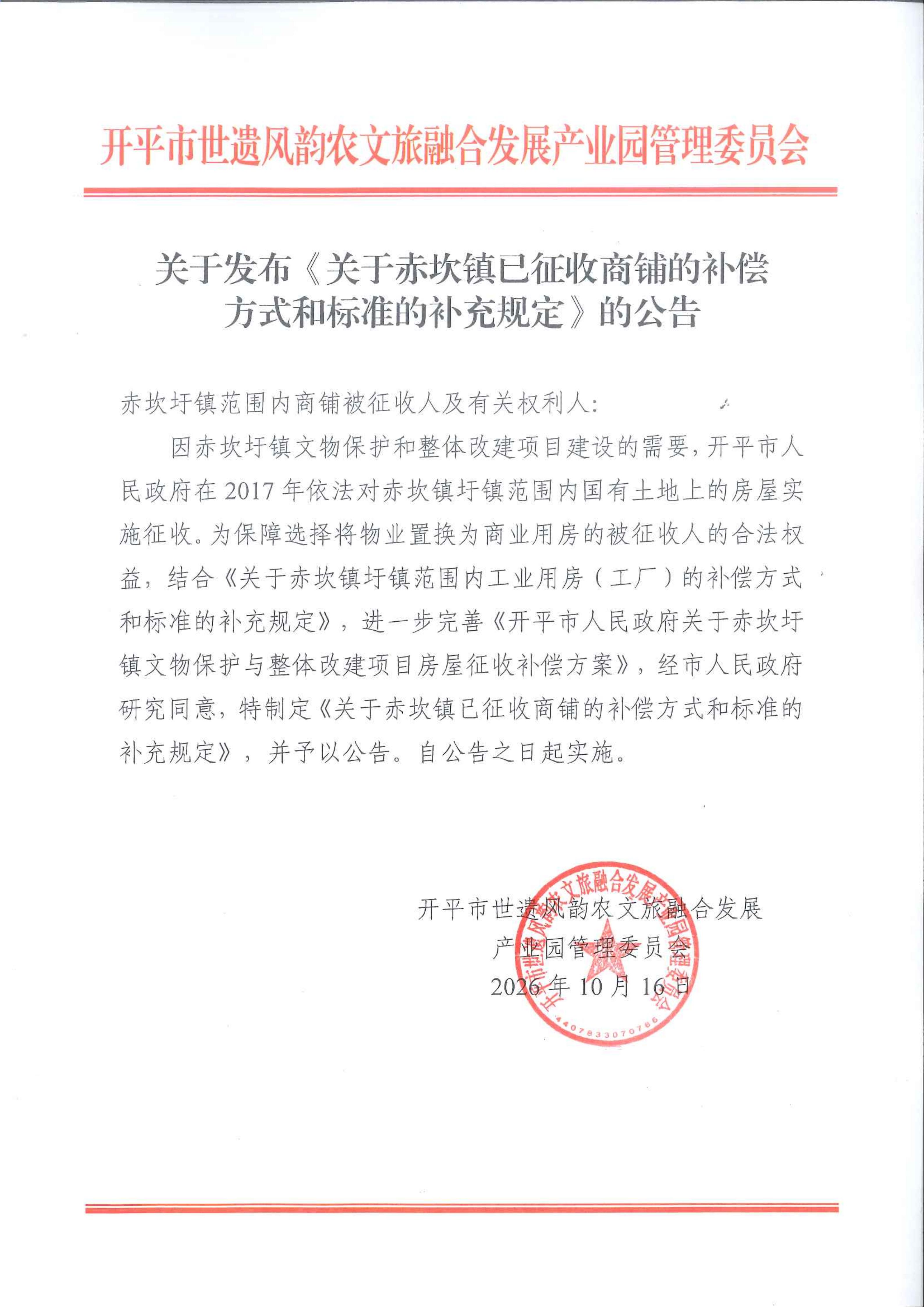 关于发布《关于赤坎镇已征收商铺的补偿方式和标准的补充规定》的公告_01.jpg