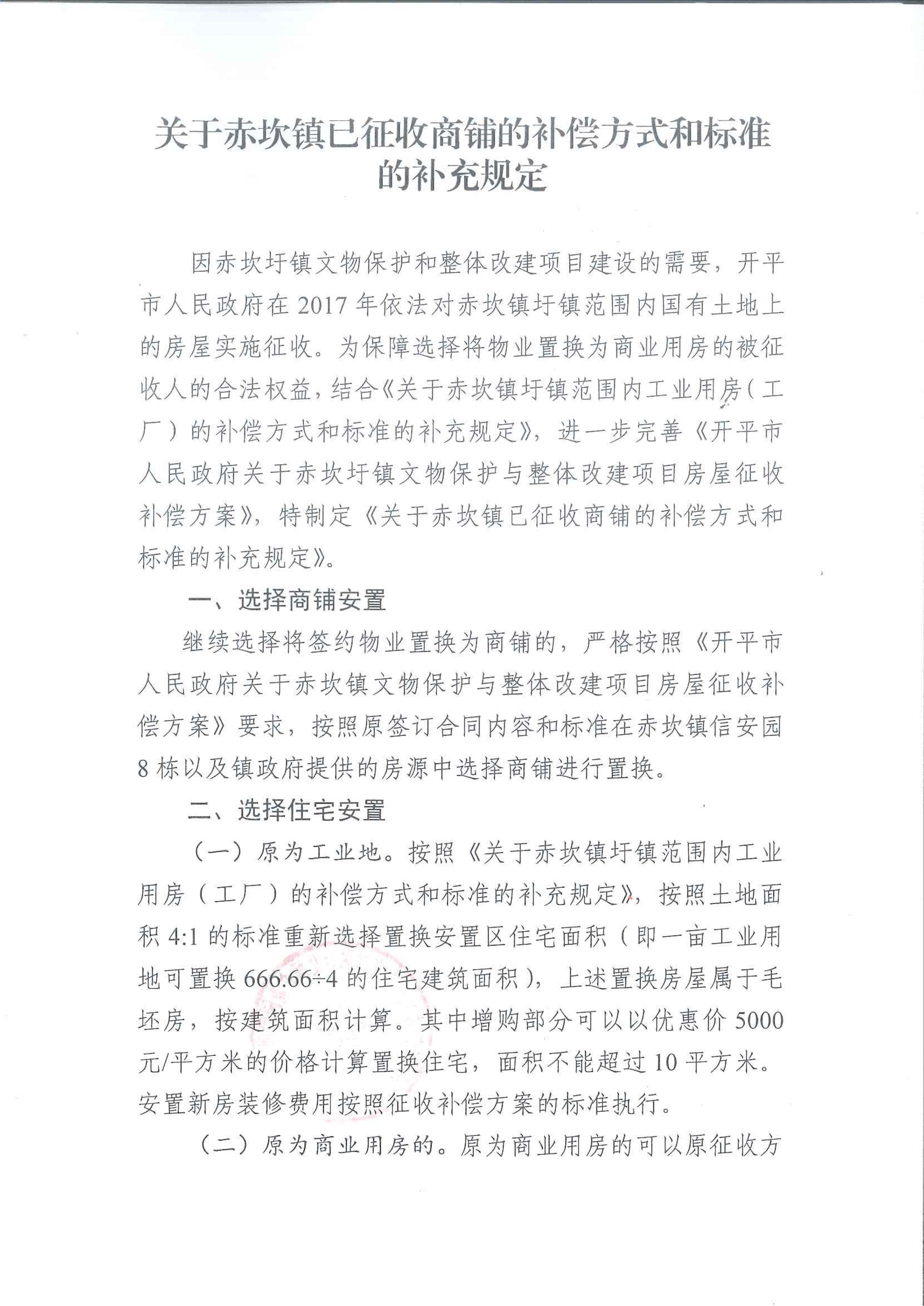 关于发布《关于赤坎镇已征收商铺的补偿方式和标准的补充规定》的公告_02.jpg