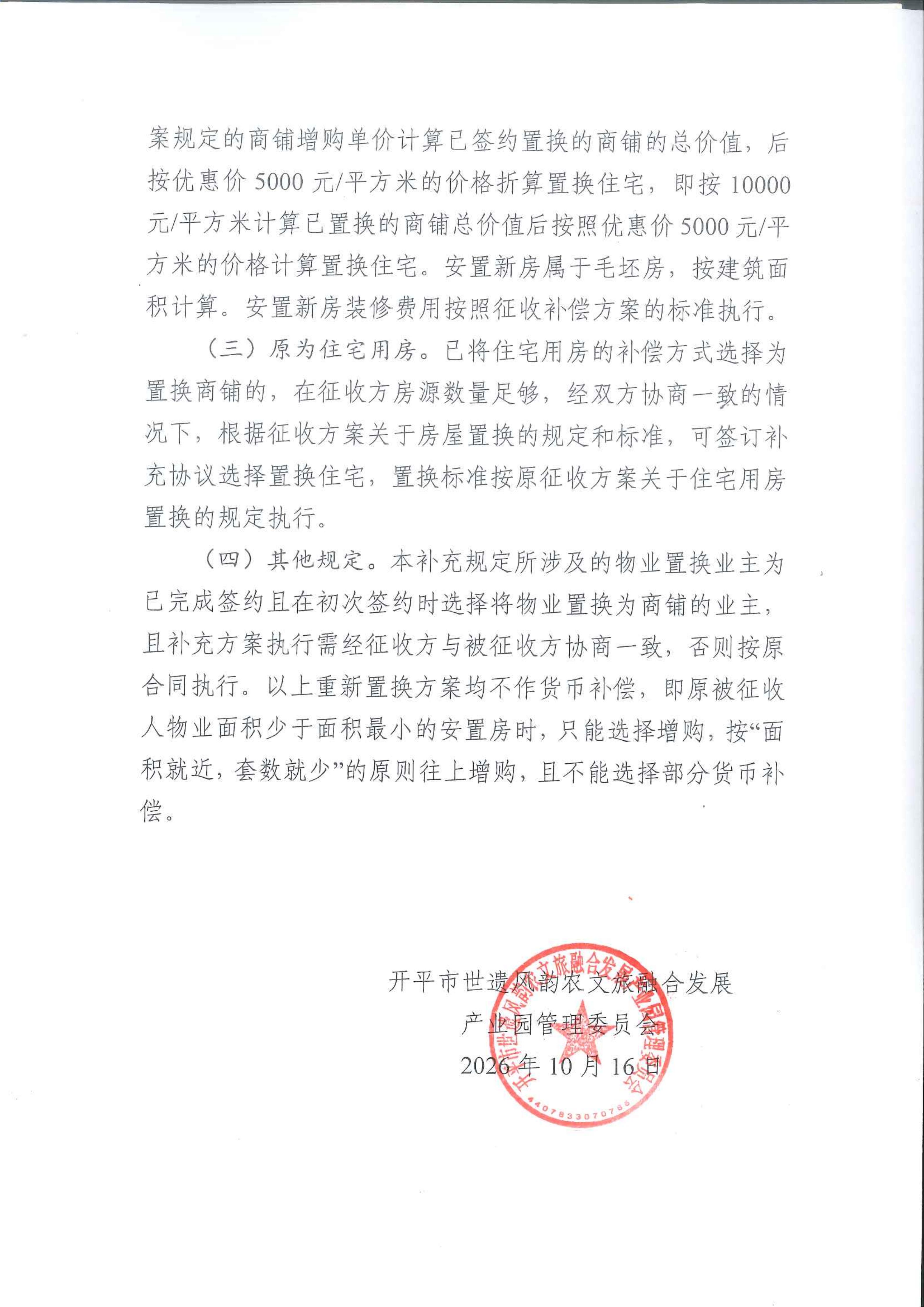 关于发布《关于赤坎镇已征收商铺的补偿方式和标准的补充规定》的公告_03.jpg