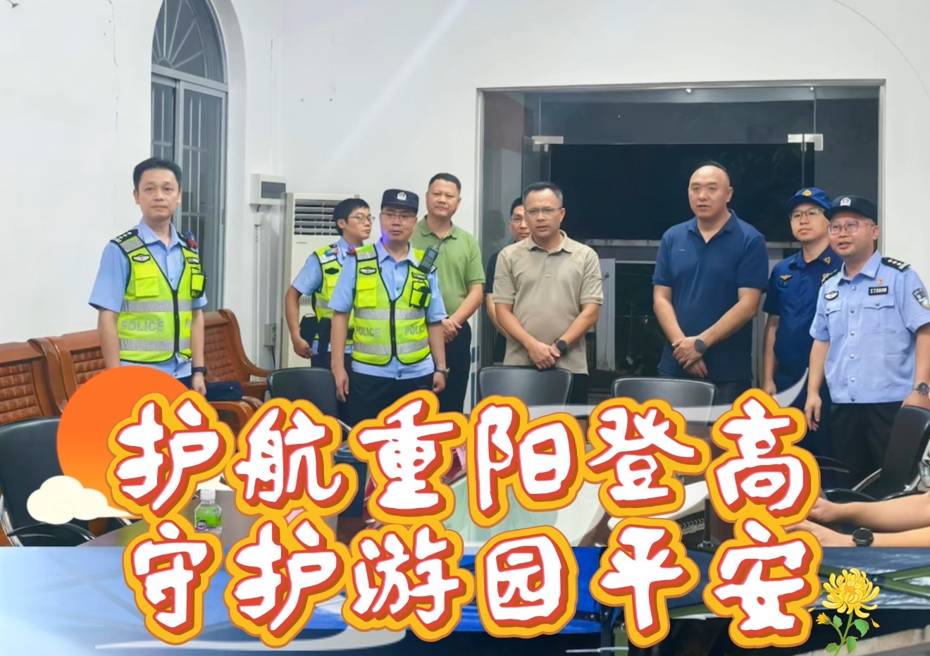 护航重阳登高，守护游园平安