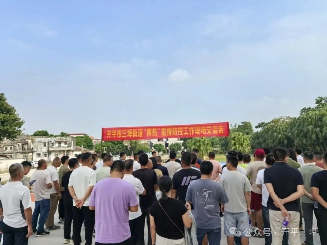 三埠街道举办“两热”疫情防控工作现场交流会