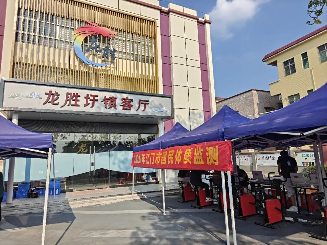 体质测试促健康 科学健身进万家——龙胜镇开展国民体质监测活动